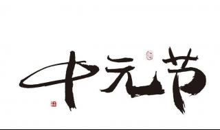 中元节不能出门的文案 中元节晚上能出门吗
