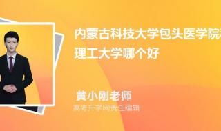 内蒙科技大学包头师范学院在全国的排名 内蒙古科技大学排名